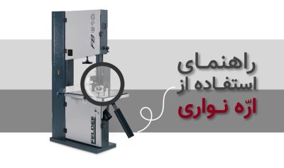 راهنمای کار با اره نواری