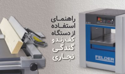 راهنمای استفاده از دستگاه کف رند و گندگی نجاری​
