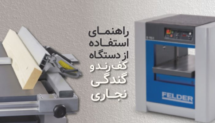 راهنمای استفاده از دستگاه کف رند و گندگی نجاری​