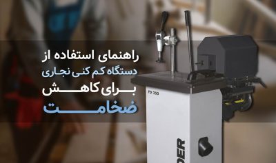 راهنمای استفاده از دستگاه کم کن نجاری برای کاهش ضخامت​