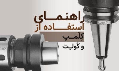 راهنمای استفاده از کلمپ و کولت در کارگاه نجاری​