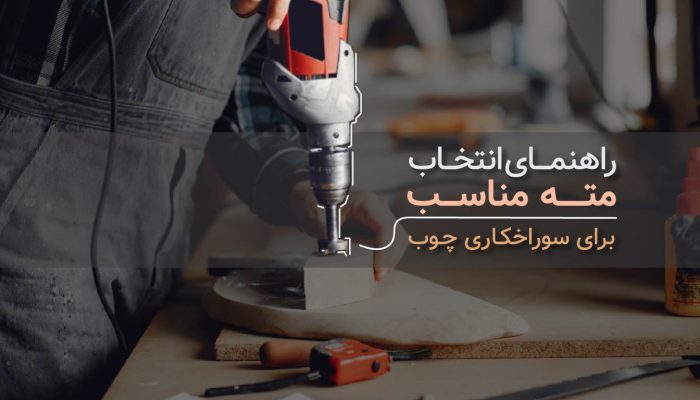 راهنمای انتخاب مته مناسب برای سوراخ‌کاری چوب​