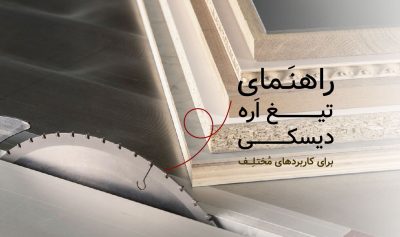 راهنمای انتخاب تیغه اره دیسکی مناسب برای مواد مختلف