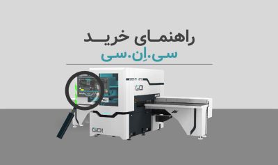 راهنمای خرید دستگاه CNC