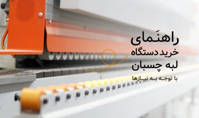 راهنمای خرید دستگاه لبه چسبان با توجه به نیازها