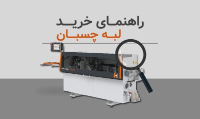 راهنمای خرید دستگاه لبه چسبان؛ انواع، برندها و نکات ضروری