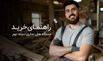 راهنمای خرید دستگاه های نجاری دسته دوم