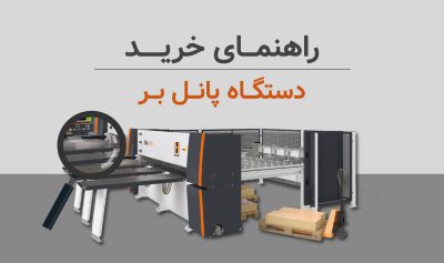 راهنمای خرید دستگاه پانل بر چوب