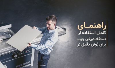 راهنمای کامل استفاده از دستگاه دورکن برای برش دقیق MDF​