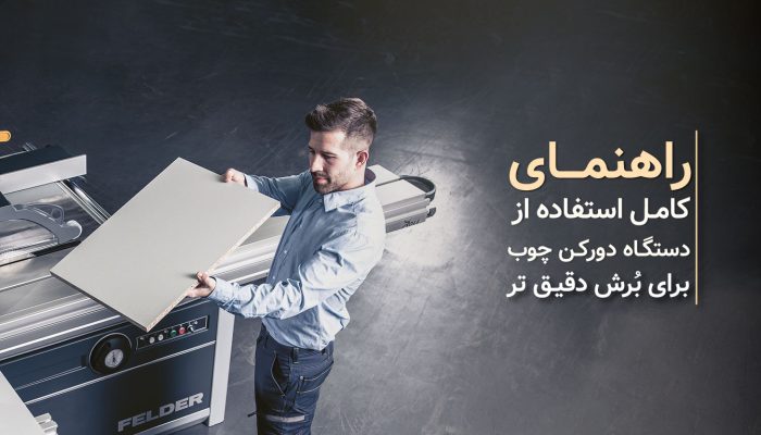 راهنمای کامل استفاده از دستگاه دورکن برای برش دقیق MDF​