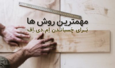 مهمترین شیوه چسباندن MDF