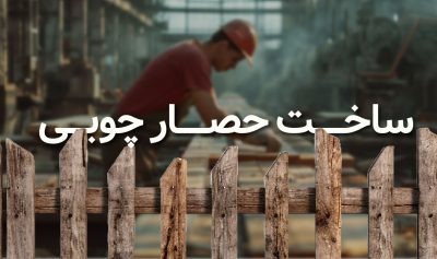 با چه ابزارهایی حصار چوبی بسازیم؟