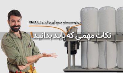 همه آنچه درباره سیستم جمع آوری گرد و غبار CNC باید بدانید
