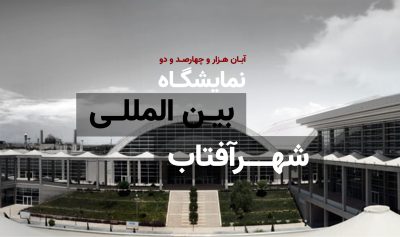 ششمین نمایشگاه صنعت چوب، ابزار، یراق آلات شهر آفتاب به زودی برگزار میشود