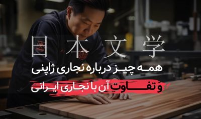 همه چیز درباره نجاری ژاپنی؛ تفاوت آن با نجاری ایرانی