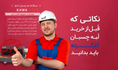 خرید لبه چسبان دست دوم