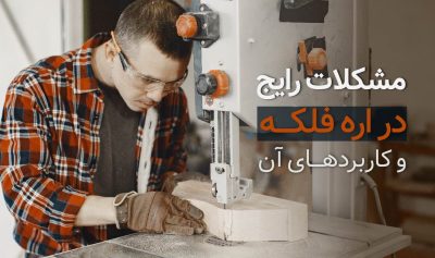 مشکلات رایج در اره فلکه و راه‌حل‌های آن‌ها