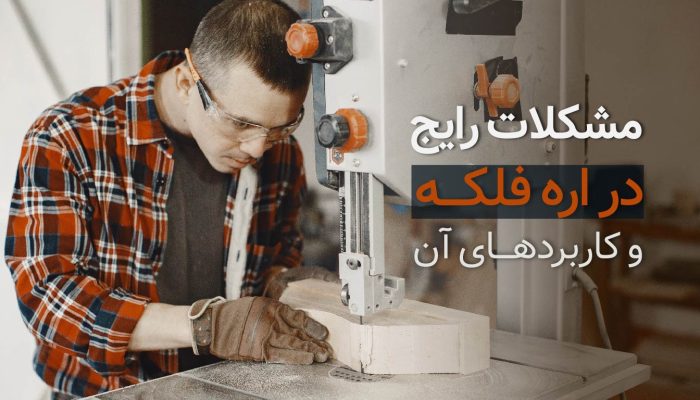مشکلات رایج در اره فلکه و راه‌حل‌های آن‌ها