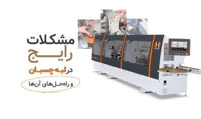 مشکلات رایج در دستگاه لبه چسبان و راه‌حل‌های آن‌ها