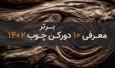 معرفی 10 دروکن برتر 1402 - بهترین دستگاه های برش ام دی اف