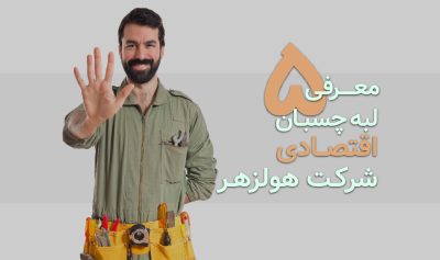 معرفی 5 لبه چسبان اقتصادی شرکت هولزهر (HOLZHER) آلمان