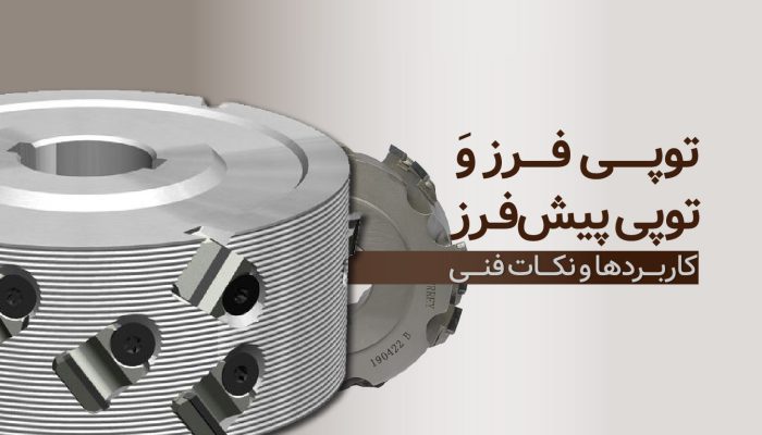 معرفی توپی فرز و توپی پیش‌فرز کاربردها و نکات فنی​