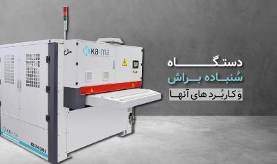 معرفی دستگاه سنباده براش و کاربردهای آن در پرداخت چوب​