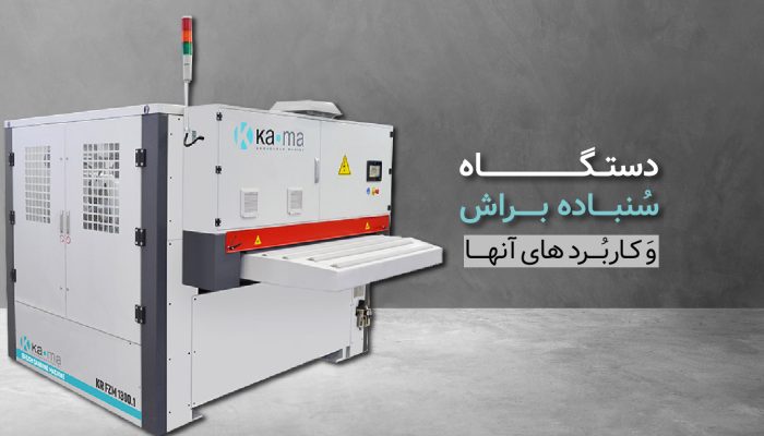معرفی دستگاه سنباده براش و کاربردهای آن در پرداخت چوب​