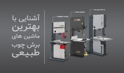 معرفی ۱۰ اره نواری برتر نجاری سال ۱۴۰۲