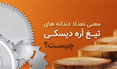 معنی تعداد دندانه های تیغ اره دیسکی چیست؟