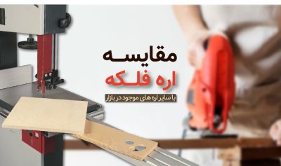 مقایسه اره فلکه با سایر انواع اره های نجاری