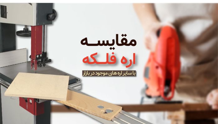 مقایسه اره فلکه با سایر انواع اره های نجاری