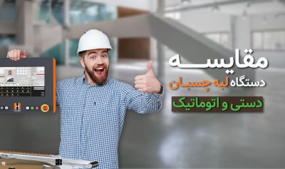 مقایسه دستگاه لبه چسبان دستی و اتوماتیک