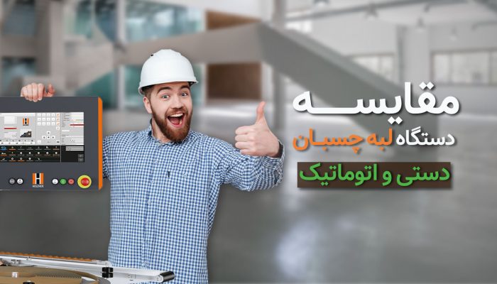 مقایسه دستگاه لبه چسبان دستی و اتوماتیک