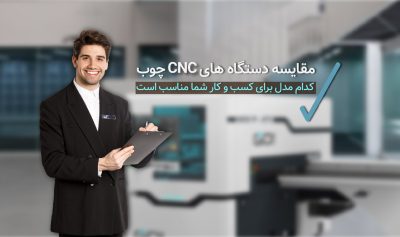 مقایسه دستگاه های CNC چوب کدام مدل برای کسب و کار شما مناسب است؟
