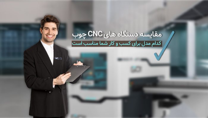مقایسه دستگاه های CNC چوب کدام مدل برای کسب و کار شما مناسب است؟