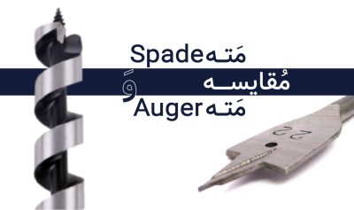 مقایسه مته Auger و مته Spade