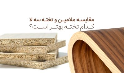 مقایسه ملامین و تخته سه لا
