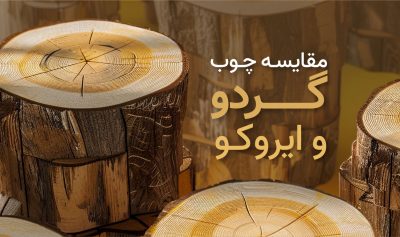 مقایسه چوب گردو و ایروکو
