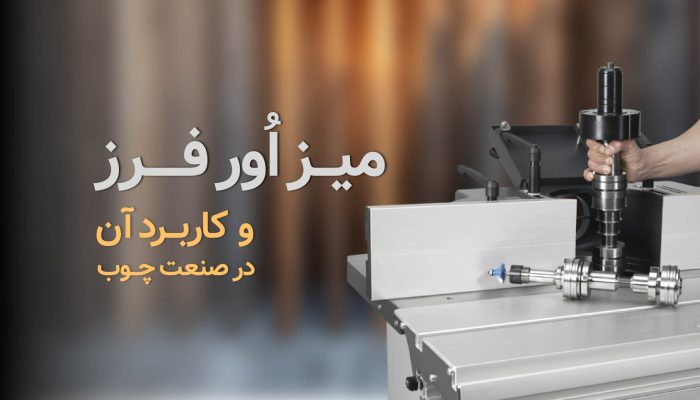 میز اور فرز چیست