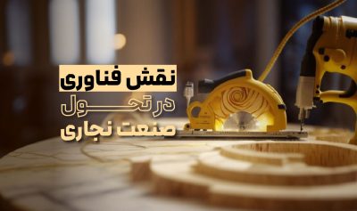 نقش فناوری در تحول صنعت نجاری​