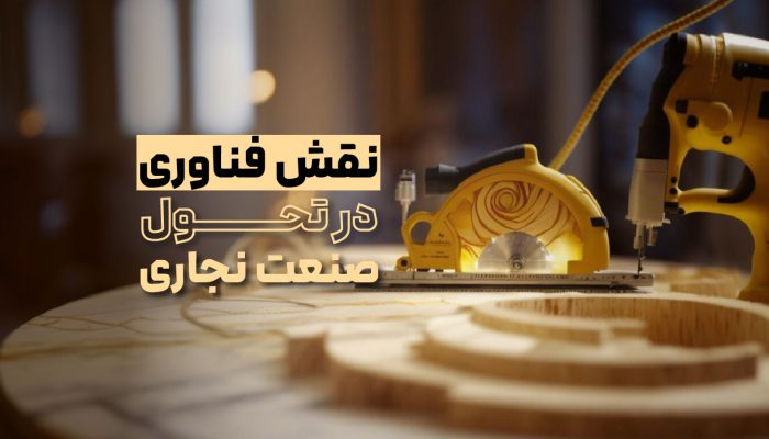 نقش فناوری در تحول صنعت نجاری​