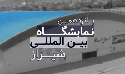 نمایشگاه بین المللی شیراز