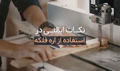 نکات ایمنی در استفاده از اره فلکه