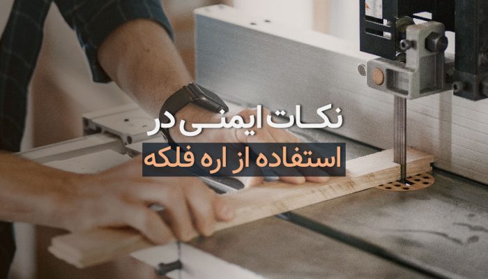 نکات ایمنی در استفاده از اره فلکه