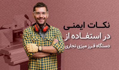 نکات ایمنی در استفاده از دستگاه فرز میزی نجاری​