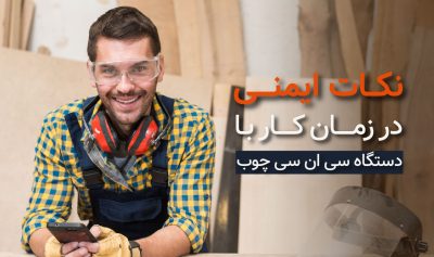 نکات ایمنی در کار با دستگاه های سی ان سی چوب