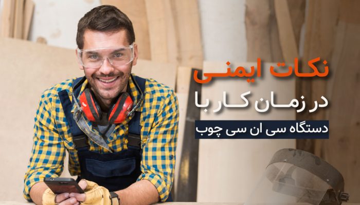 نکات ایمنی در کار با دستگاه های سی ان سی چوب