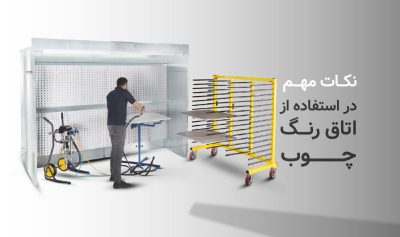 نکات مهم در استفاده از اتاق رنگ چوب