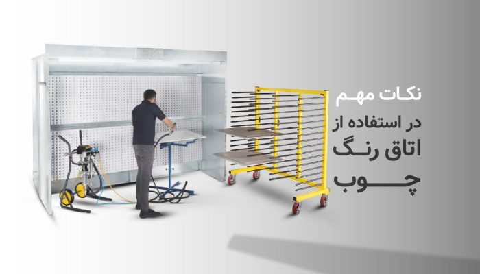 نکات مهم در استفاده از اتاق رنگ چوب